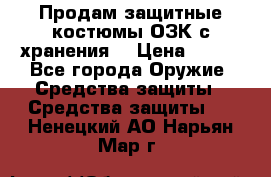 Продам защитные костюмы ОЗК с хранения. › Цена ­ 220 - Все города Оружие. Средства защиты » Средства защиты   . Ненецкий АО,Нарьян-Мар г.